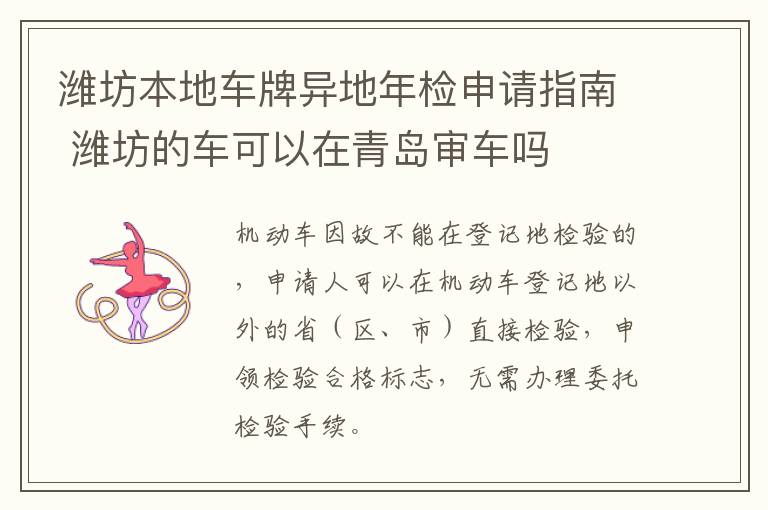 潍坊本地车牌异地年检申请指南 潍坊的车可以在青岛审车吗