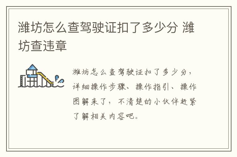 潍坊怎么查驾驶证扣了多少分 潍坊查违章