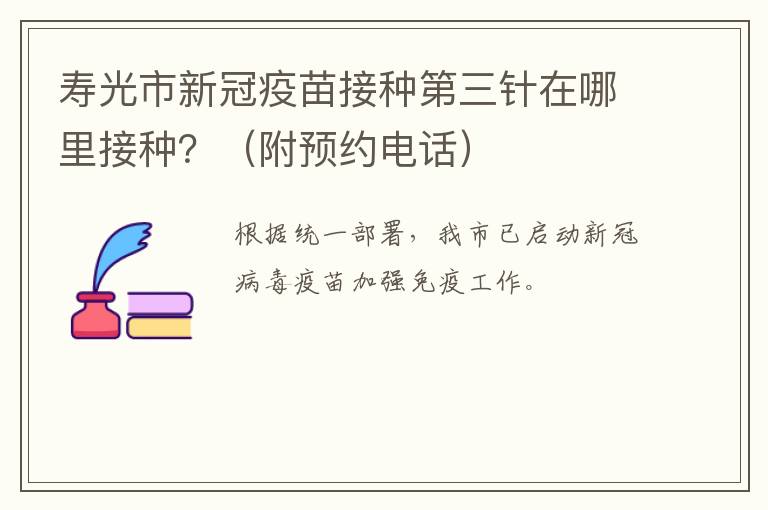 寿光市新冠疫苗接种第三针在哪里接种？（附预约电话）