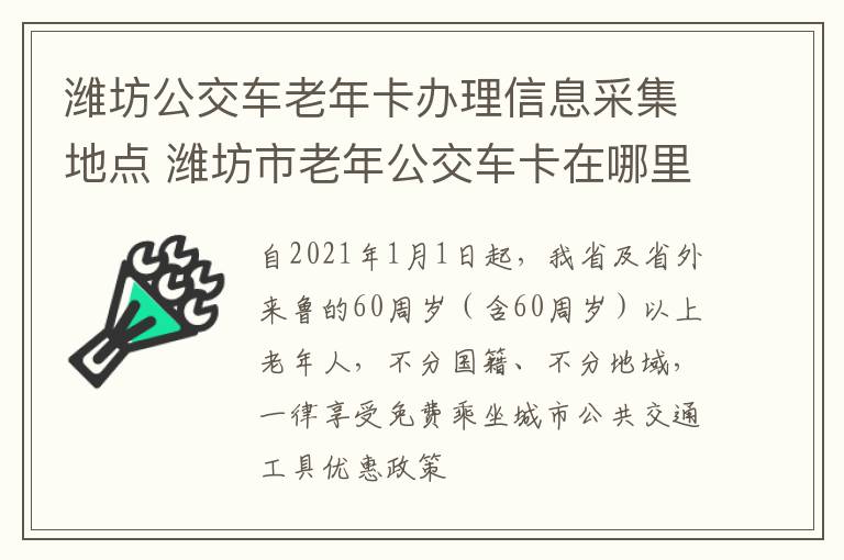 潍坊公交车老年卡办理信息采集地点 潍坊市老年公交车卡在哪里办