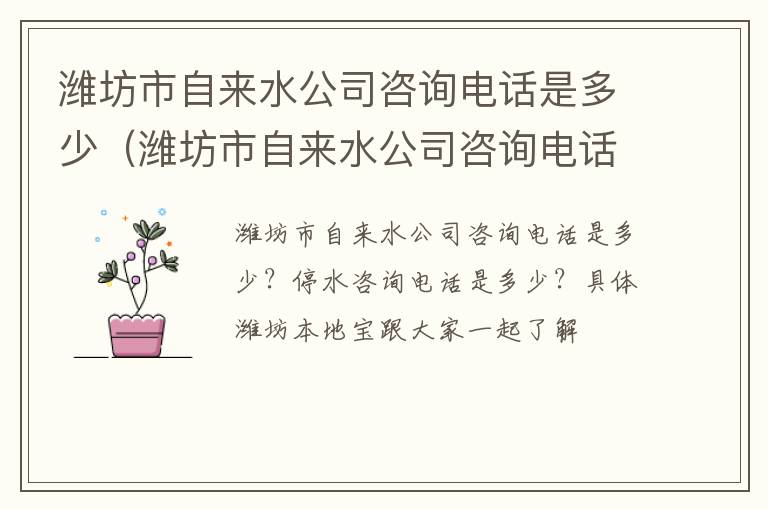 潍坊市自来水公司咨询电话是多少（潍坊市自来水公司咨询电话是多少号码）