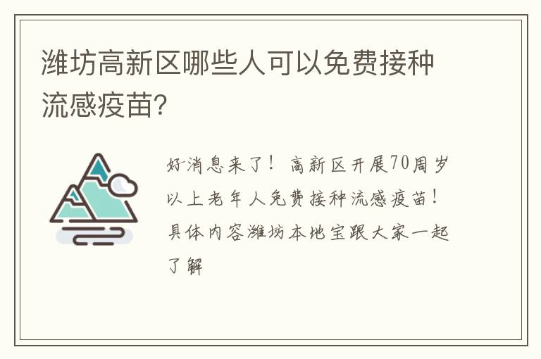 潍坊高新区哪些人可以免费接种流感疫苗？