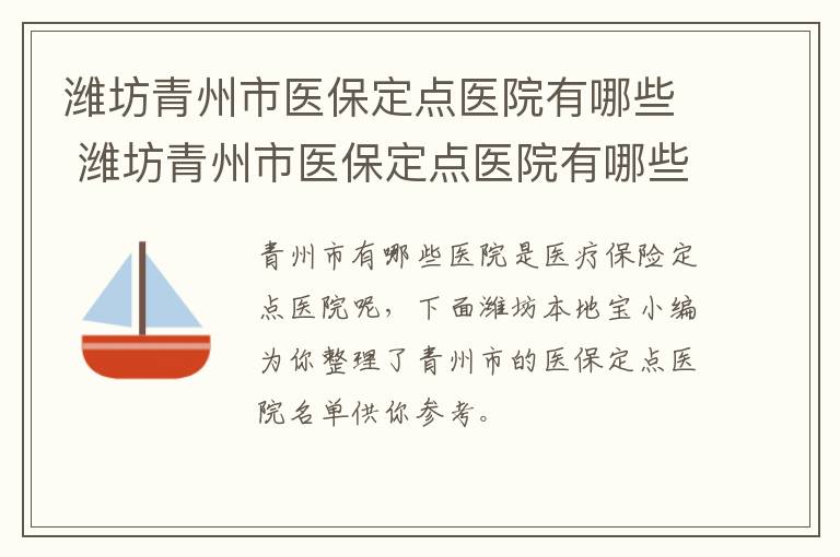 潍坊青州市医保定点医院有哪些 潍坊青州市医保定点医院有哪些地方