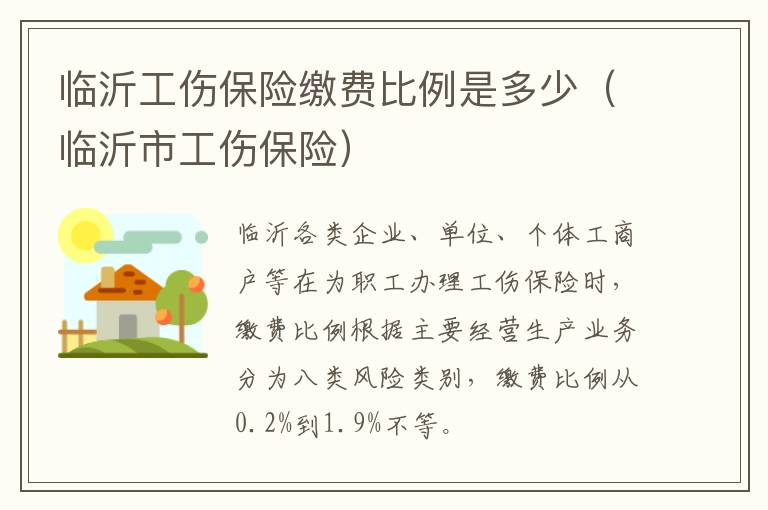 临沂工伤保险缴费比例是多少（临沂市工伤保险）