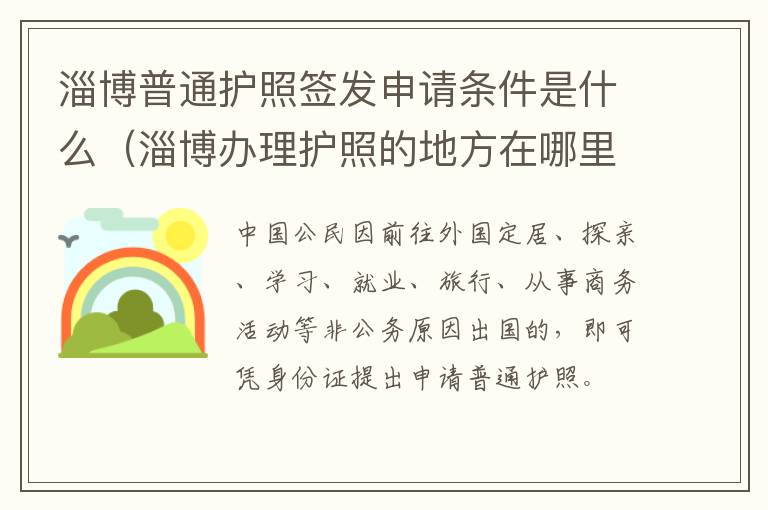 淄博普通护照签发申请条件是什么（淄博办理护照的地方在哪里）