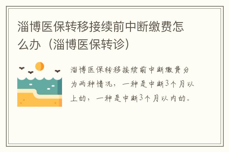 淄博医保转移接续前中断缴费怎么办（淄博医保转诊）