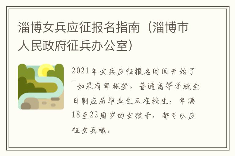 淄博女兵应征报名指南（淄博市人民政府征兵办公室）
