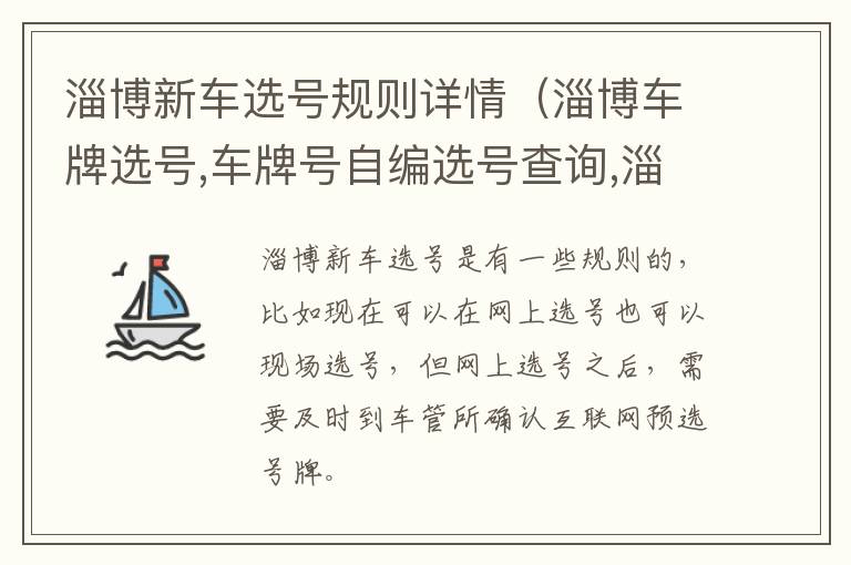 淄博新车选号规则详情（淄博车牌选号,车牌号自编选号查询,淄博车牌靓号代选）
