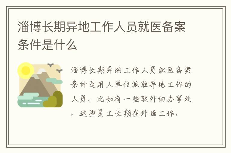 淄博长期异地工作人员就医备案条件是什么