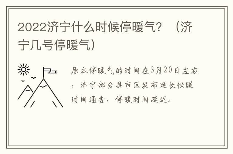 2022济宁什么时候停暖气？（济宁几号停暖气）