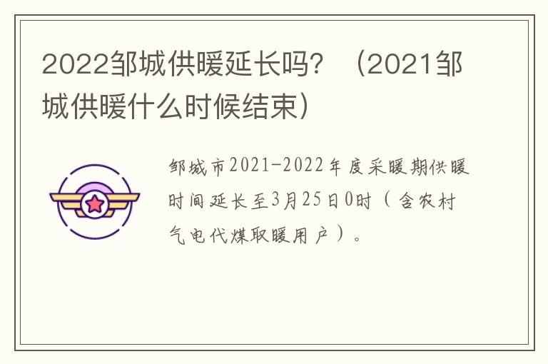 2022邹城供暖延长吗？（2021邹城供暖什么时候结束）