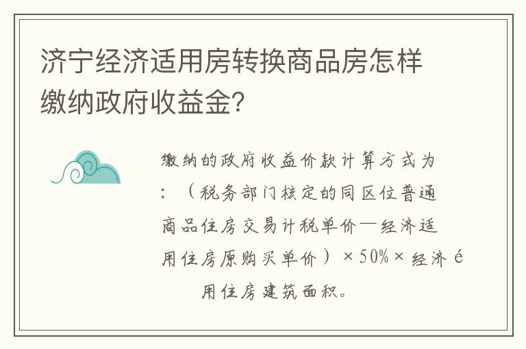 济宁经济适用房转换商品房怎样缴纳政府收益金？