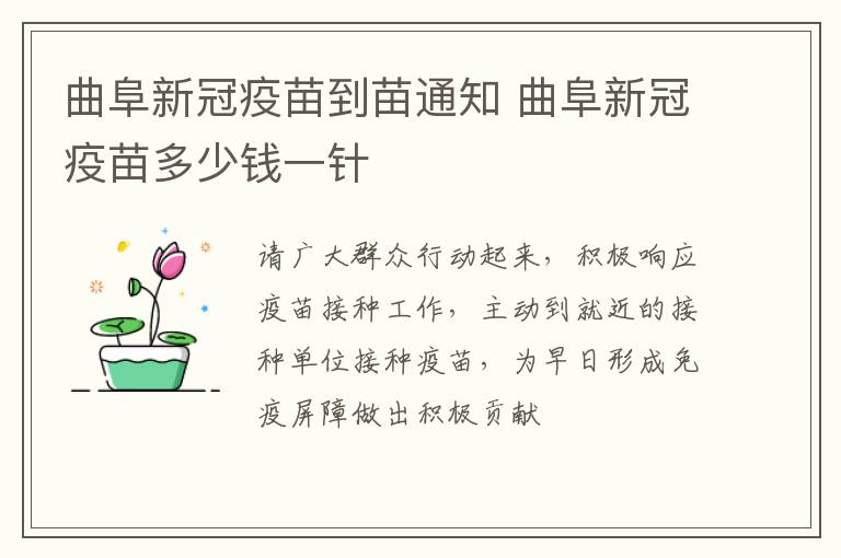 曲阜新冠疫苗到苗通知 曲阜新冠疫苗多少钱一针