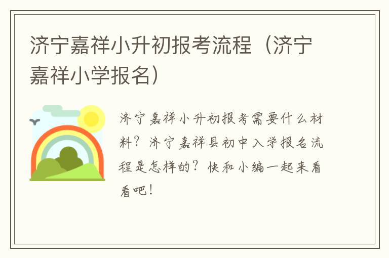 济宁嘉祥小升初报考流程（济宁嘉祥小学报名）