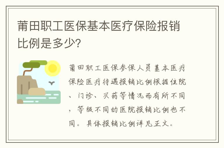 莆田职工医保基本医疗保险报销比例是多少？