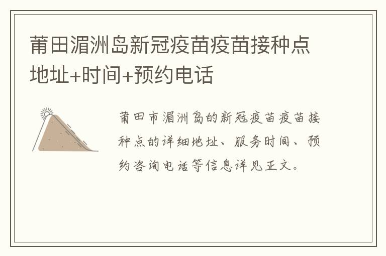 莆田湄洲岛新冠疫苗疫苗接种点地址+时间+预约电话