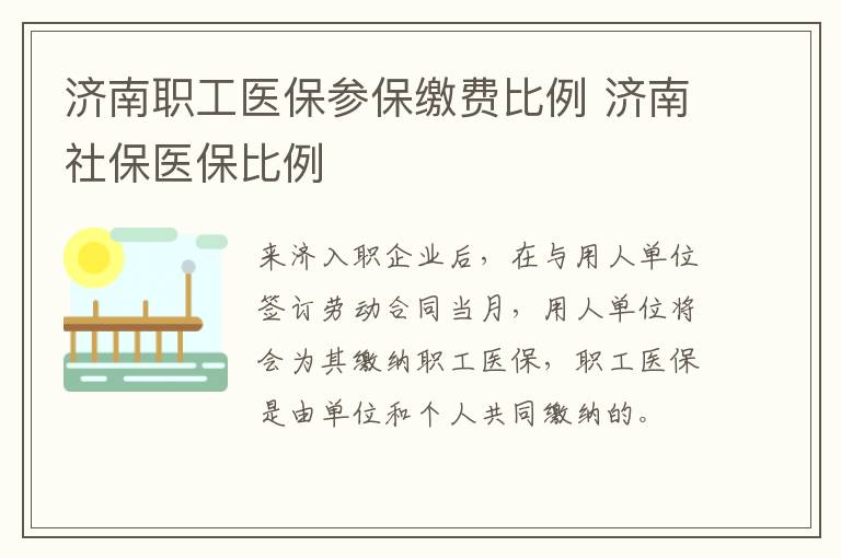 济南职工医保参保缴费比例 济南社保医保比例