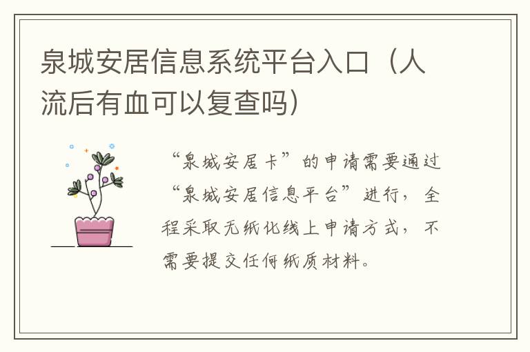 泉城安居信息系统平台入口（人流后有血可以复查吗）