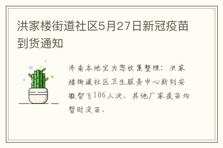 洪家楼街道社区5月27日新冠疫苗到货通知