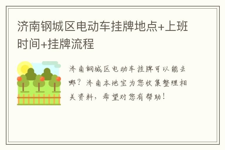 济南钢城区电动车挂牌地点+上班时间+挂牌流程