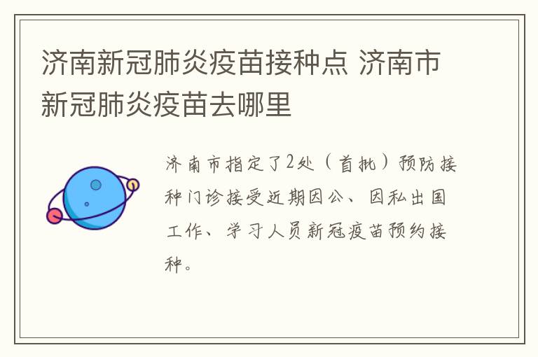 济南新冠肺炎疫苗接种点 济南市新冠肺炎疫苗去哪里