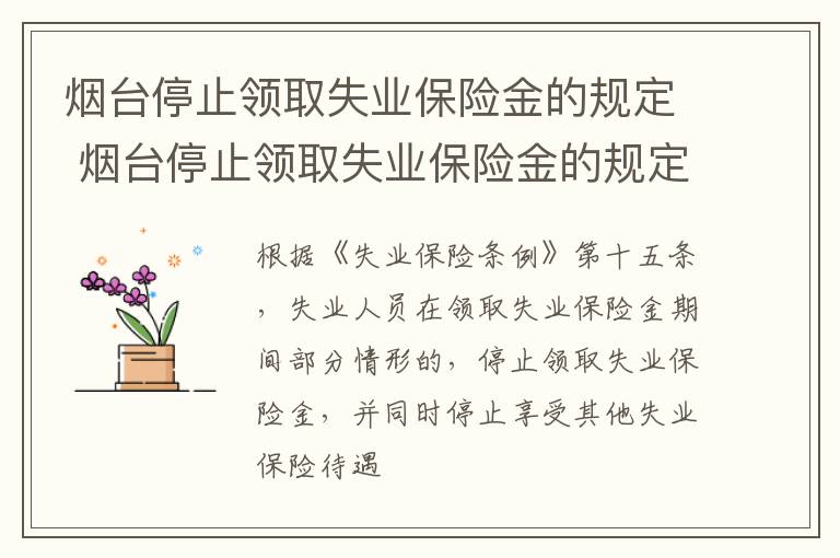 烟台停止领取失业保险金的规定 烟台停止领取失业保险金的规定是什么