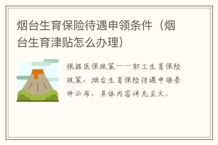 烟台生育保险待遇申领条件（烟台生育津贴怎么办理）