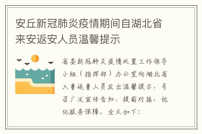 安丘新冠肺炎疫情期间自湖北省来安返安人员温馨提示