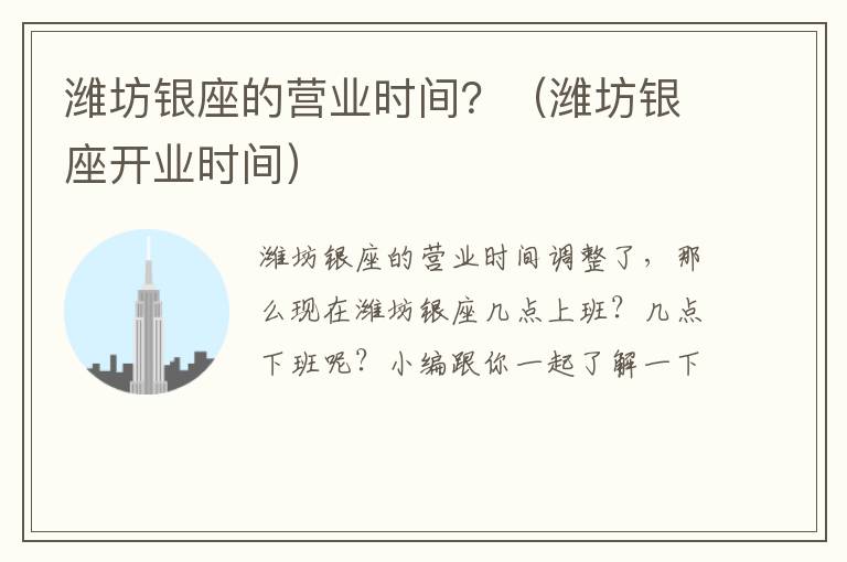 潍坊银座的营业时间？（潍坊银座开业时间）