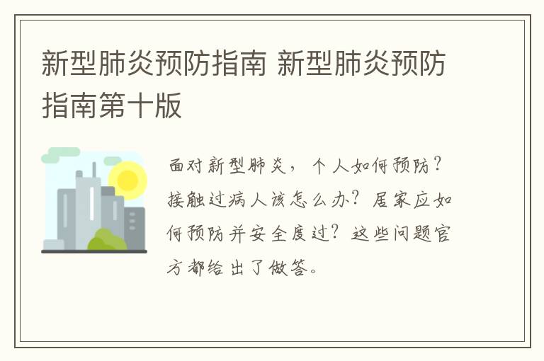 新型肺炎预防指南 新型肺炎预防指南第十版