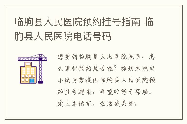 临朐县人民医院预约挂号指南 临朐县人民医院电话号码