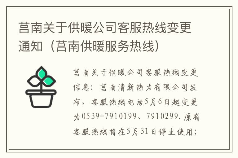 莒南关于供暖公司客服热线变更通知（莒南供暖服务热线）