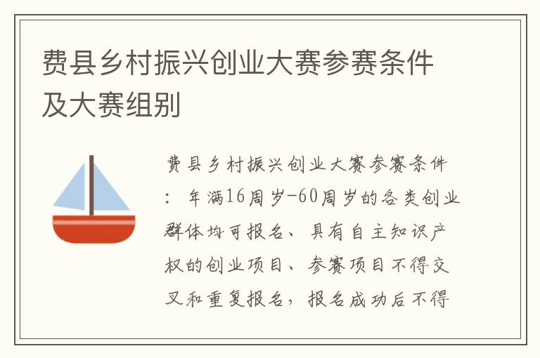 费县乡村振兴创业大赛参赛条件及大赛组别