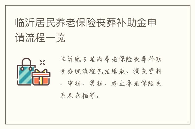 临沂居民养老保险丧葬补助金申请流程一览