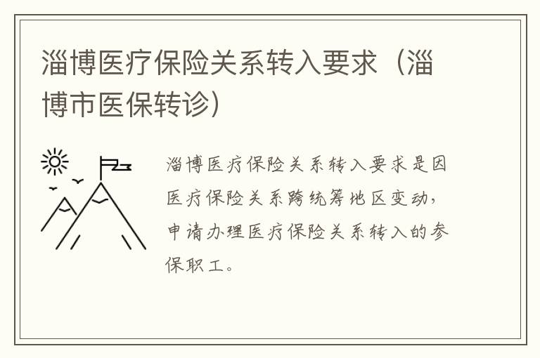 淄博医疗保险关系转入要求（淄博市医保转诊）