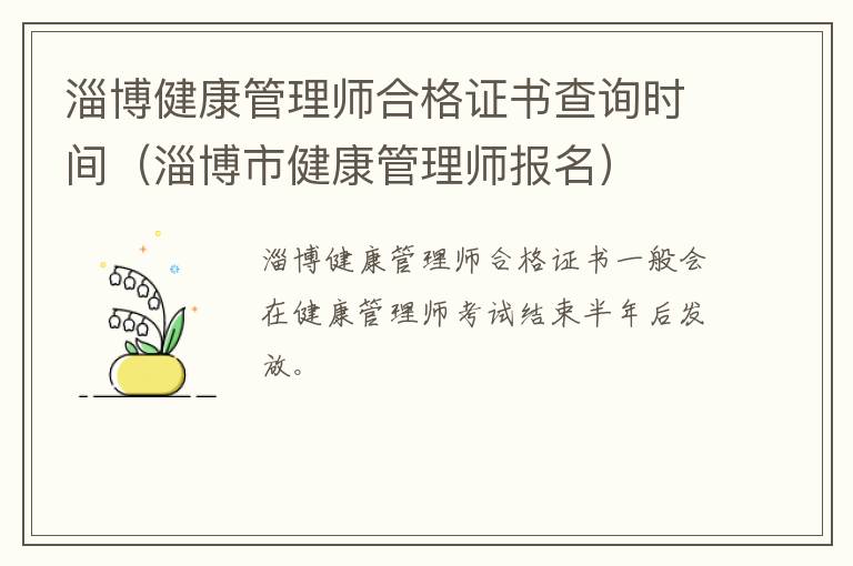 淄博健康管理师合格证书查询时间（淄博市健康管理师报名）
