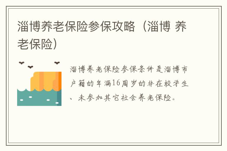 淄博养老保险参保攻略（淄博 养老保险）