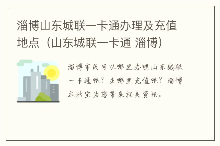 淄博山东城联一卡通办理及充值地点（山东城联一卡通 淄博）