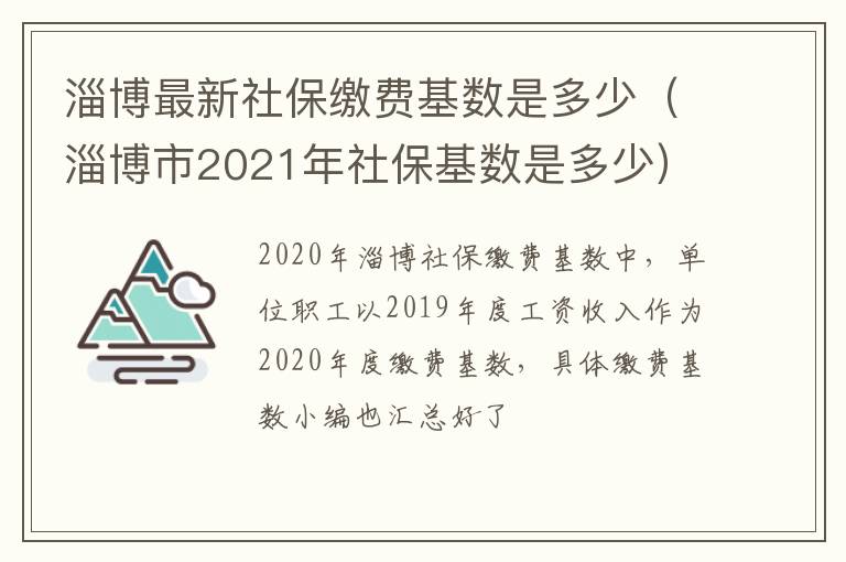 淄博最新社保缴费基数是多少（淄博市2021年社保基数是多少）