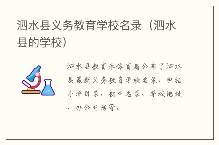 泗水县义务教育学校名录（泗水县的学校）
