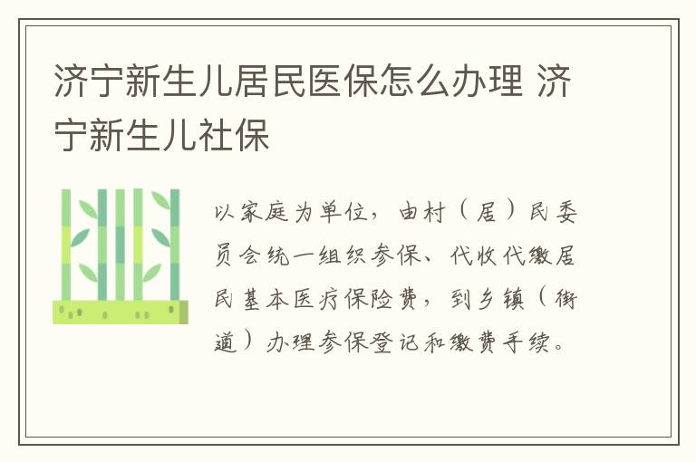 济宁新生儿居民医保怎么办理 济宁新生儿社保