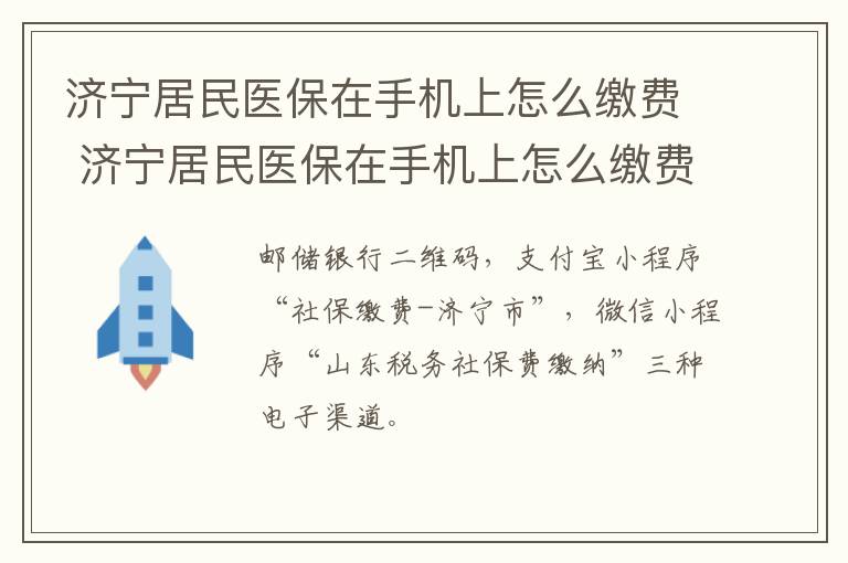 济宁居民医保在手机上怎么缴费 济宁居民医保在手机上怎么缴费的