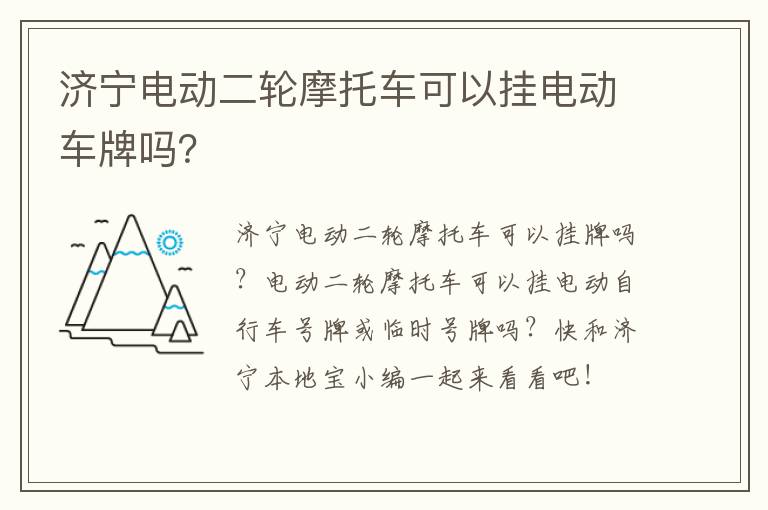 济宁电动二轮摩托车可以挂电动车牌吗？