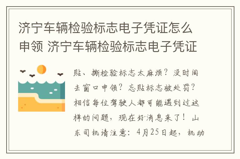 济宁车辆检验标志电子凭证怎么申领 济宁车辆检验标志电子凭证怎么申领的