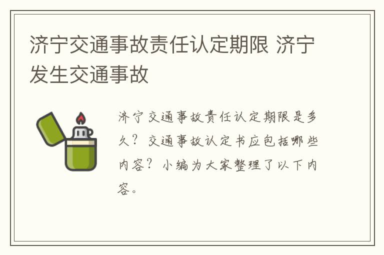 济宁交通事故责任认定期限 济宁发生交通事故