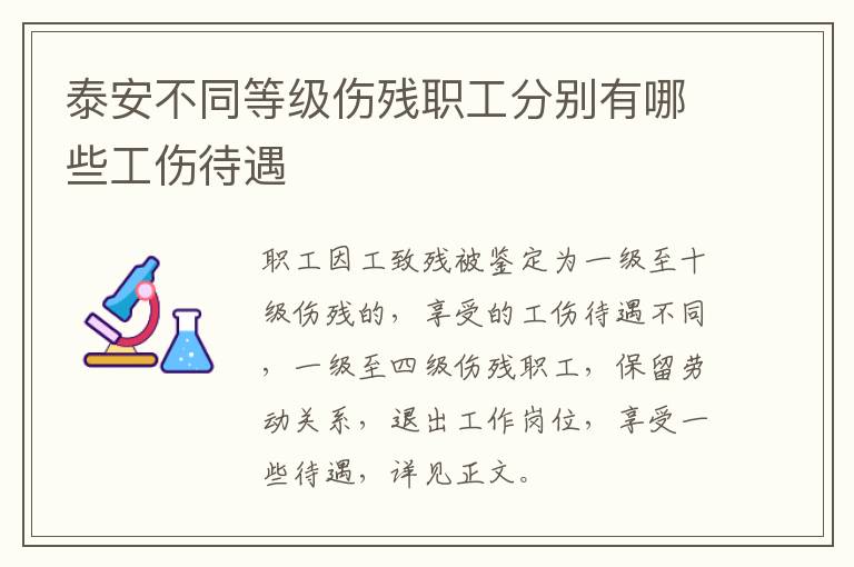 泰安不同等级伤残职工分别有哪些工伤待遇