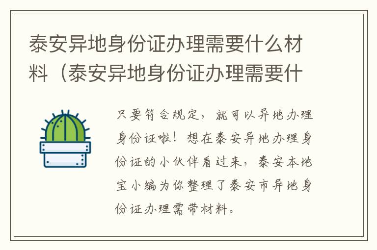 泰安异地身份证办理需要什么材料（泰安异地身份证办理需要什么材料和证件）