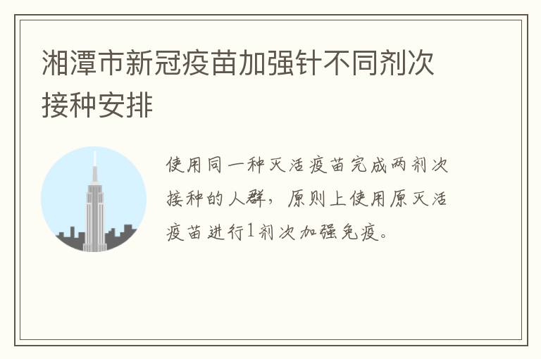 湘潭市新冠疫苗加强针不同剂次接种安排