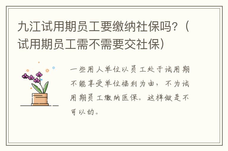九江试用期员工要缴纳社保吗?（试用期员工需不需要交社保）
