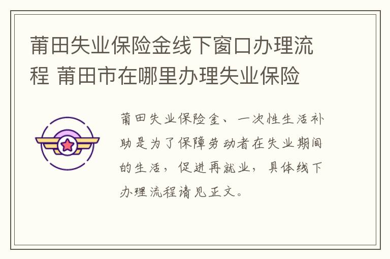莆田失业保险金线下窗口办理流程 莆田市在哪里办理失业保险
